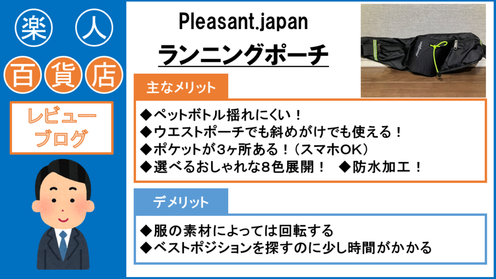 楽人百貨店　ランニングポーチ　pleasant japan　おすすめ　揺れない　最強　ペットボトル　斜めがけ　おしゃれ　スマホ　揺れにくい
