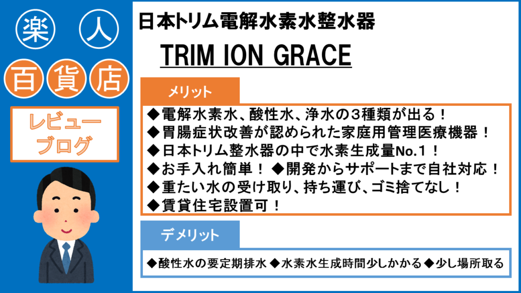 楽人百貨店　日本トリム　電解水素水整水器　TRIM ION GRACE グレース　口コミ　レビュー