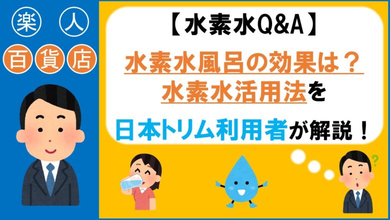 水素水　風呂　効果　日本トリム　楽人百貨店
