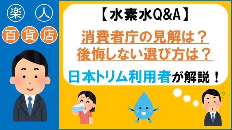 水素水　消費者庁　日本トリム　楽人百貨店