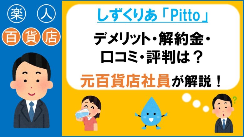 しずくりあ　Pitto ピット　デメリット　　解約金　口コミ　評判