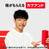 KABU& | 株がもらえるカブアンド