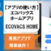 【エコバックスアプリの使い方】ホームアプリ「ECOVACS HOME」（スケジュール設定、ポ