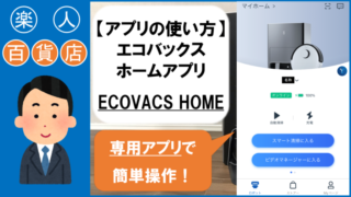 アプリの使い方　エコバックスホームアプリ　ECOVACS HOME