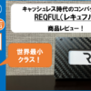 【レビュー・口コミ】コンパクトな財布 REQFUL（レキュフル）「世界最小クラス！」