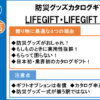 【元百貨店社員が解説】「LIFEGIFT」が贈り物に最適な4つの理由（防災グッズカタログ