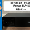 【レビュー・口コミ】コンパクトなポータブル電源「iForway ELF-DC」
