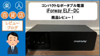 楽人百貨店　口コミ　レビュー　ブログ　ポータブル電源　コンパクト　iForway ELF DC