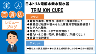 楽人百貨店　日本トリム　電解水素水整水器　TRIM ION CURE キュア　解説