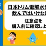 楽人百貨店　水素水を飲んではいけない人　日本トリム　電解水素水