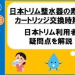 楽人百貨店　日本トリム　整水器　寿命　カートリッジ　交換　ランプ　水素水　電解水素水