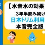 水素水　効果　楽人百貨店　日本トリム　電解水素水