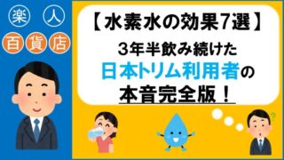 水素水　効果　楽人百貨店　日本トリム　電解水素水