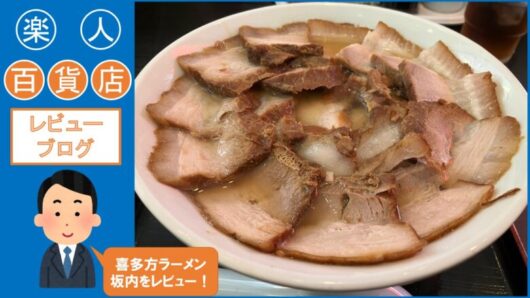 喜多方ラーメン　ブログ　坂内　焼豚　レビュー