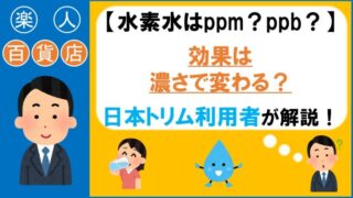水素水　ppm　ppb　楽人百貨店