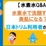 水素水　洗顔　日本トリム　楽人百貨店