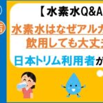 水素水　アルカリ性　なぜ　日本トリム　楽人百貨店