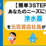 浄水器　おすすめ　水道水　浄水器　天然水