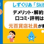 しずくりあ　Skitto　スキット　デメリット　解約金　口コミ　評判