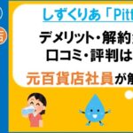 しずくりあ　Pitto ピット　デメリット　　解約金　口コミ　評判