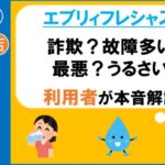 エブリィフレシャス　詐欺　故障多い　最悪　うるさい