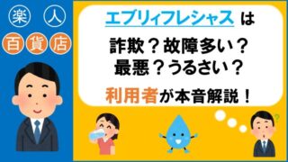 エブリィフレシャス 詐欺 故障多い 最悪 うるさい
