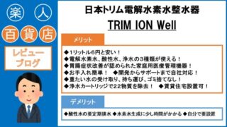 日本トリム 電解水素水 整水器 TRIM ION Well トリム イオン ウェル 口コミ レビュー